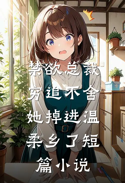 禁欲总裁穷追不舍,她掉进温柔乡了短篇在线阅读