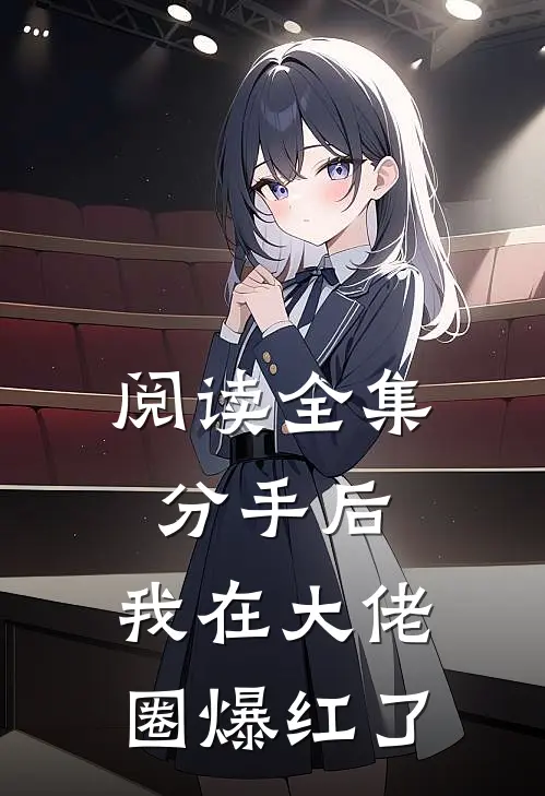 阅读全集分手后,我在大佬圈爆红了