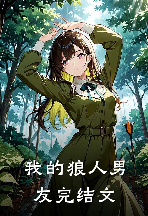 我的狼人男友完结文