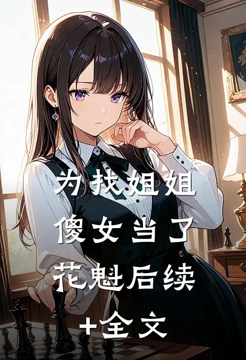 为找姐姐，傻女当了花魁后续+全文