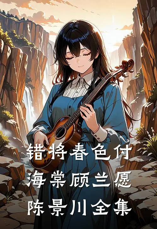 错将春色付海棠顾兰愿陈景川 全集