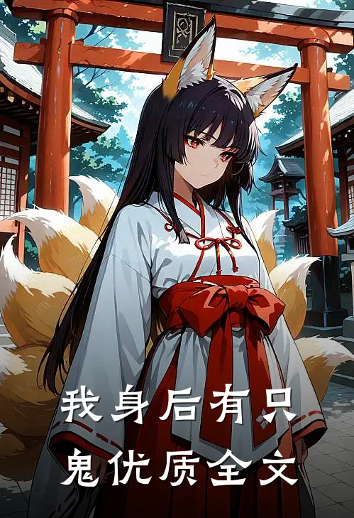 我身后有只鬼优质全文在线阅读