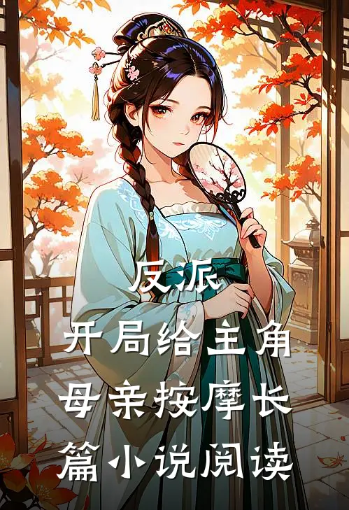 反派,开局给主角母亲按摩长篇阅读