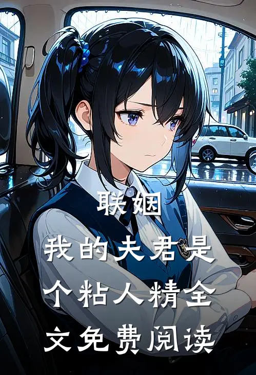 联姻,我的夫君是个粘人精全文免费阅读