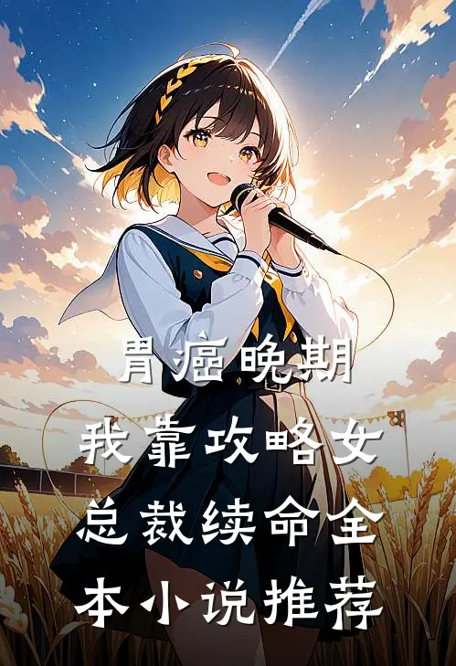 胃癌晚期：我靠攻略女总裁续命全本小说推荐