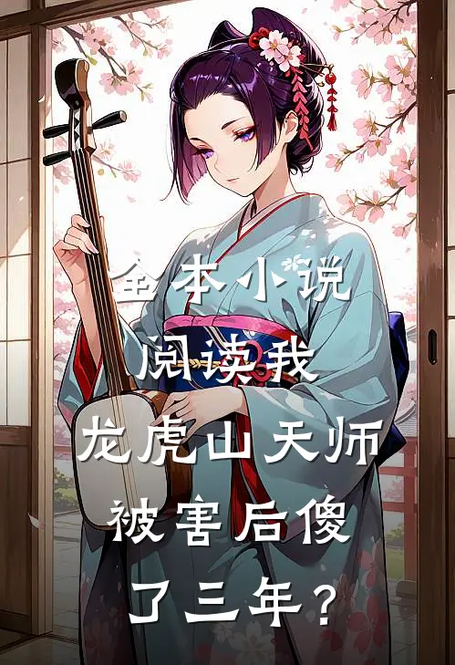 全本小说阅读我，龙虎山天师，被害后傻了三年？