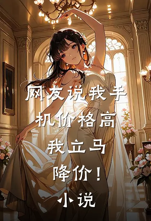 网友说我手机价格高,我立马降价!在线阅读