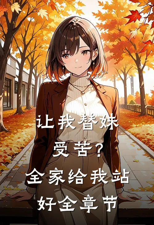 让我替妹受苦?全家给我站好全章节