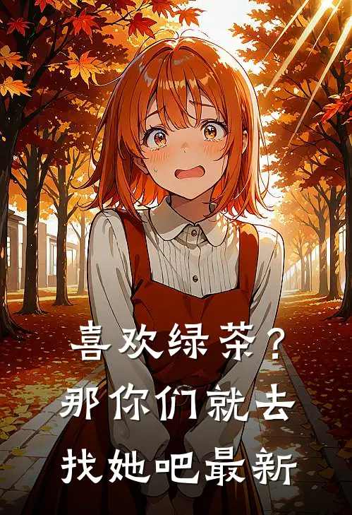 喜欢绿茶?那你们就去找她吧最新版