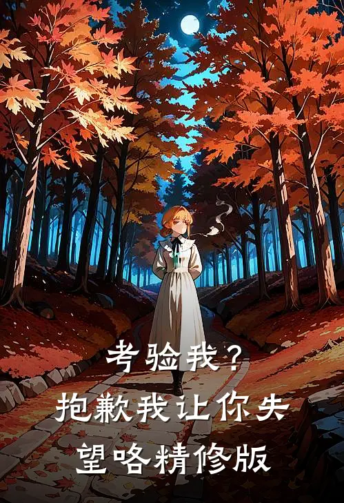 考验我?抱歉,我让你失望咯精修版