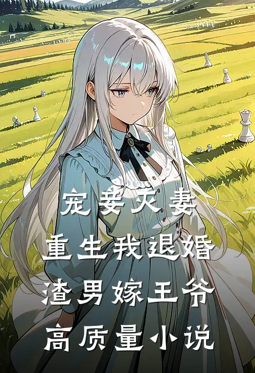 宠妾灭妻,重生我退婚渣男嫁王爷高质量免费阅读