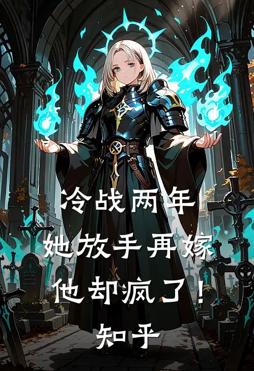 冷战两年,她放手再嫁他却疯了!知乎
