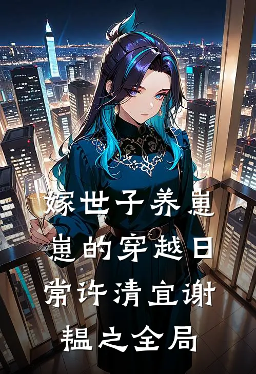 嫁世子养崽崽的穿越日常许清宜谢韫之全局
