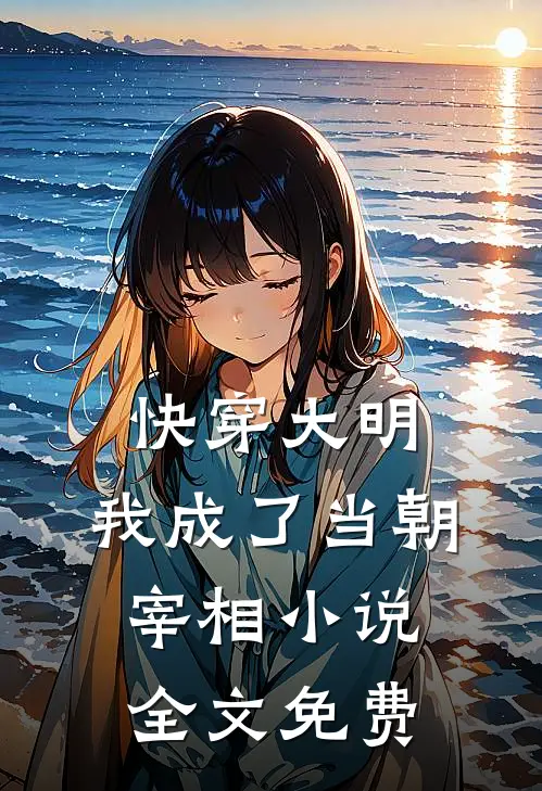 快穿大明我成了当朝宰相全文免费