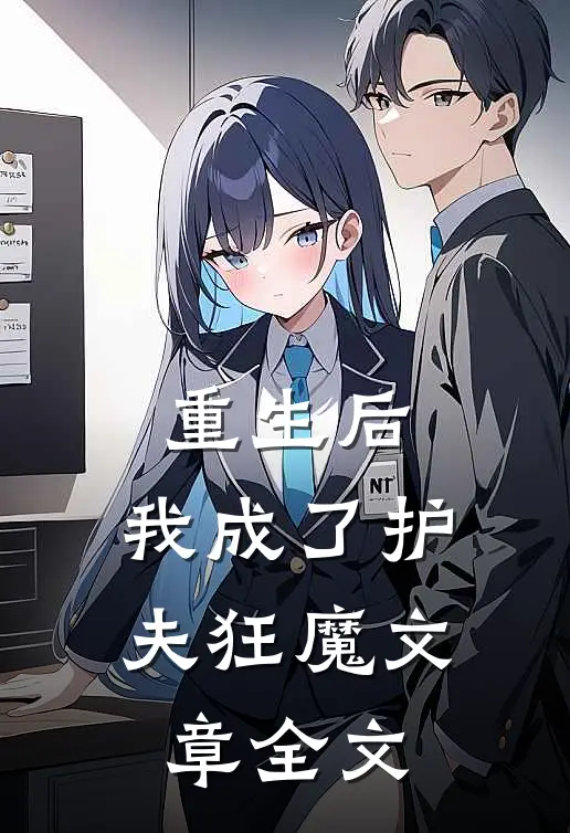 重生后,我成了护夫狂魔文章全文免费