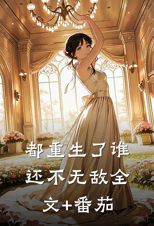 都重生了谁还不无敌全文+番茄