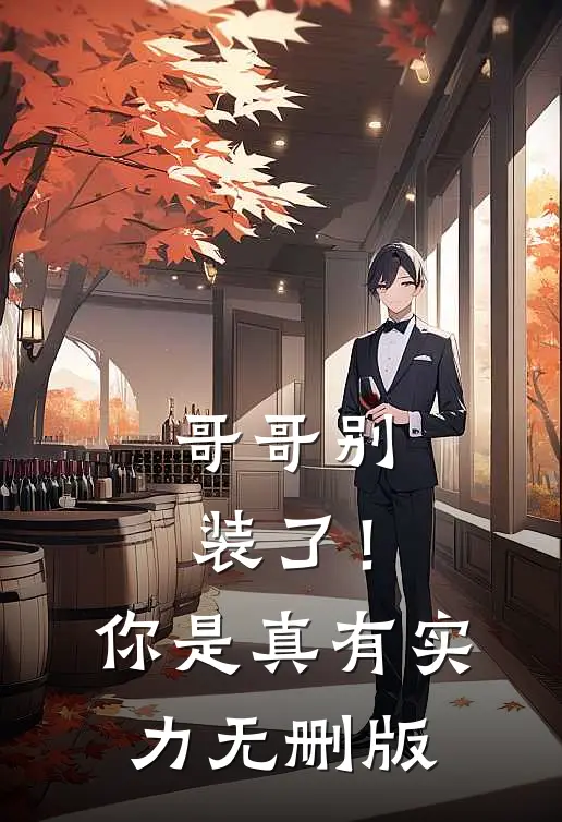哥哥别装了!你是真有实力无删版