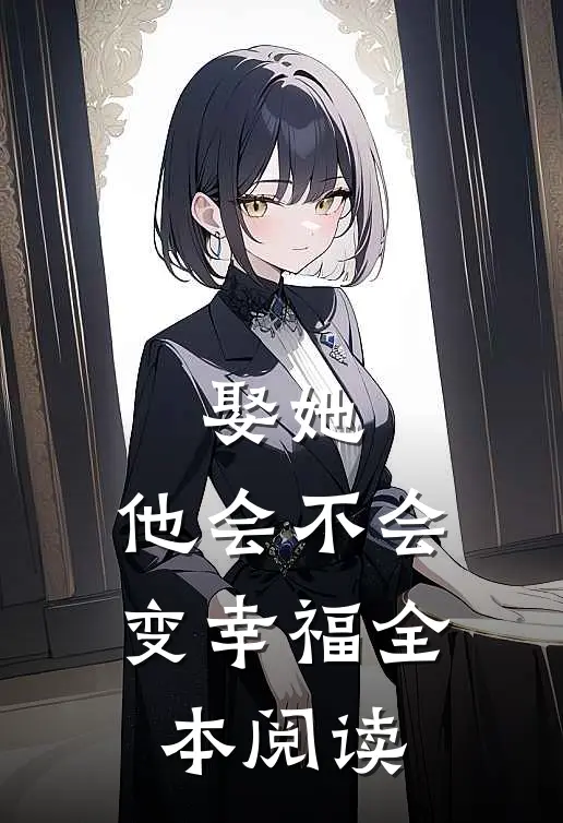 娶她,他会不会变幸福全本阅读