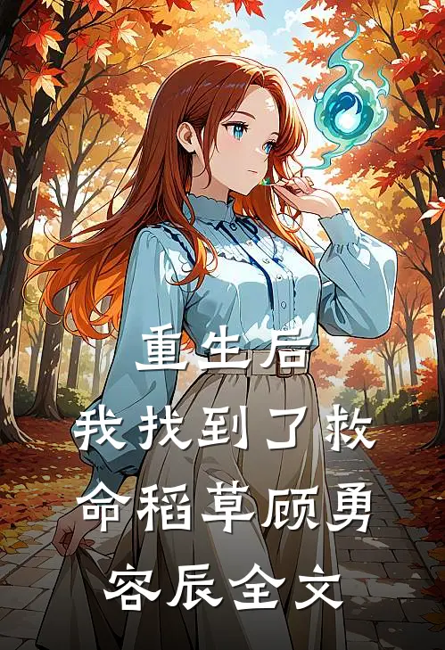 重生后,我找到了救命稻草顾勇容辰全文免费