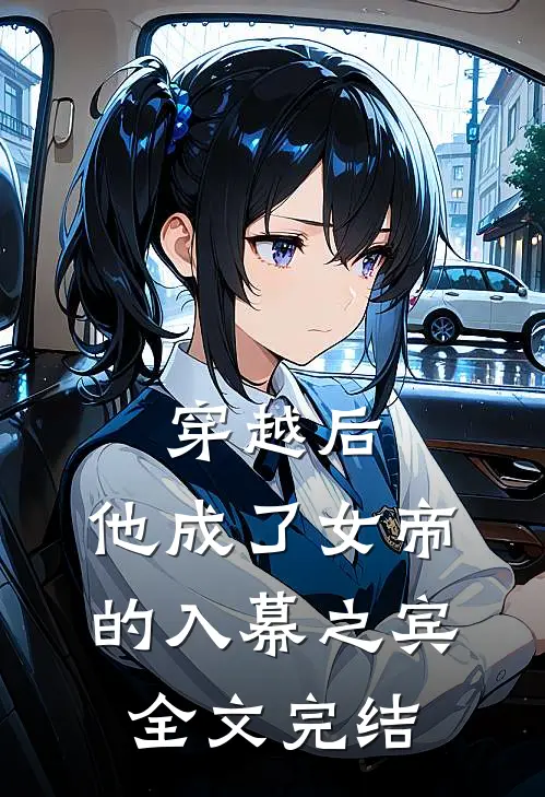 穿越后，他成了女帝的入幕之宾全文完结