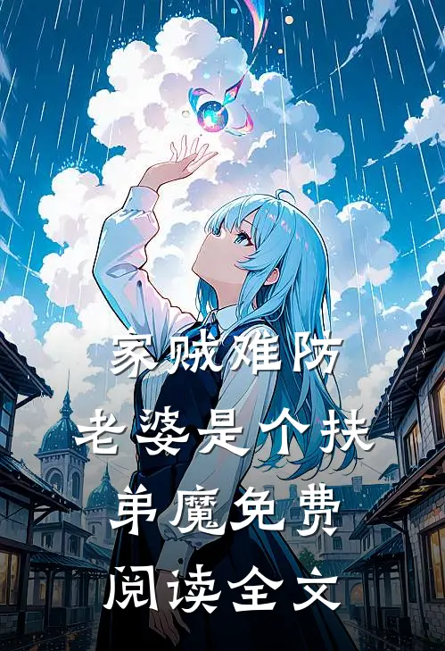 家贼难防：老婆是个扶弟魔免费阅读全文