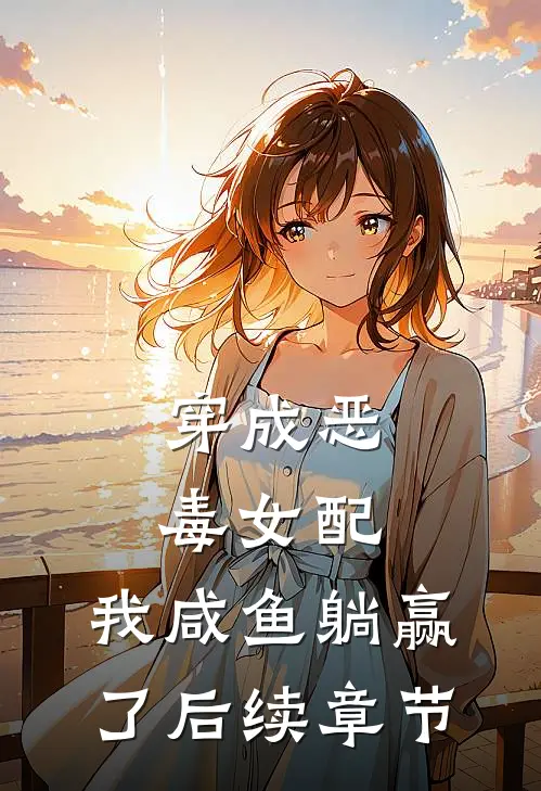 穿成恶毒女配,我咸鱼躺赢了后续章节