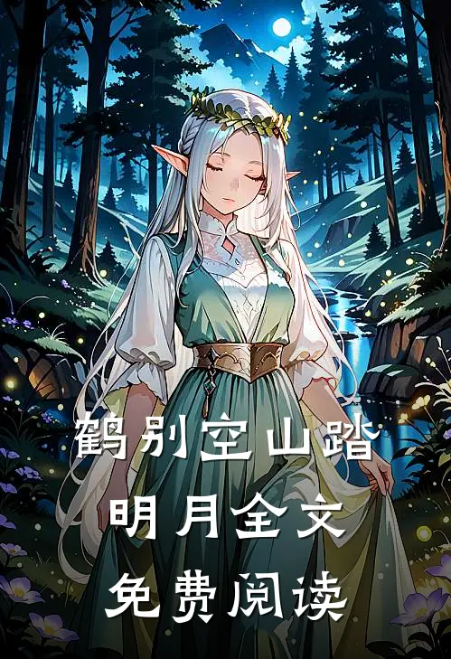 鹤别空山踏明月全文免费阅读