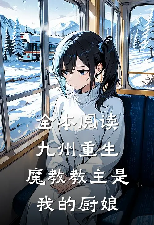 全本阅读九州重生魔教教主是我的厨娘
