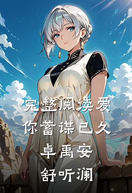 完整阅读爱你蓄谋已久,卓禹安舒听澜