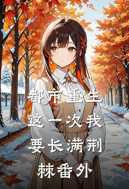 都市重生这一次我要长满荆棘 番外在线阅读