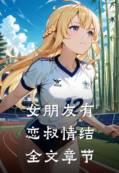 女朋友有恋叔情结全文章节免费阅读