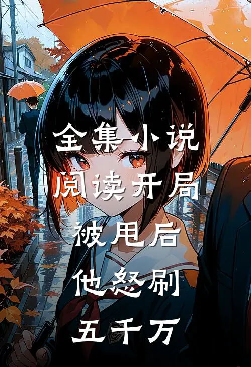 全集阅读开局被甩后,他怒刷五千万的