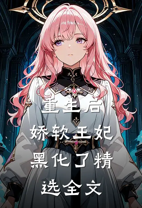 重生后，娇软王妃黑化了精选全文