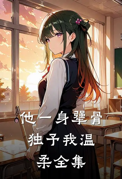 他一身犟骨，独予我温柔 全集