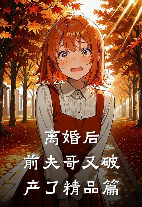 离婚后,前夫哥又破产了精品篇