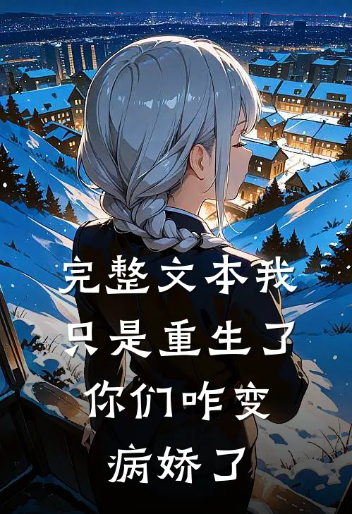 完整文本我只是重生了,你们咋变病娇了