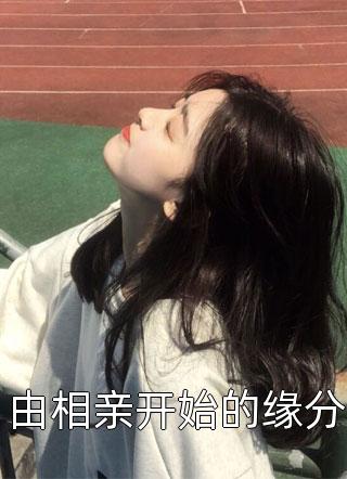 完虐绿茶白莲，被毒舌校霸亲到脸红良心推荐