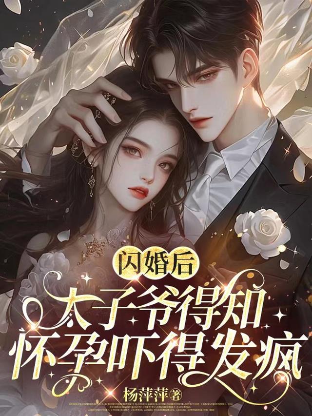 先婚后爱：总裁他食髓知味了小说