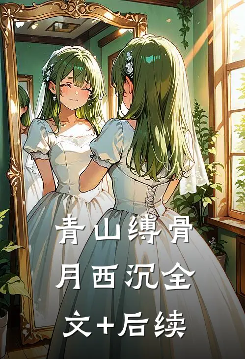 青山缚骨月西沉全文+后续