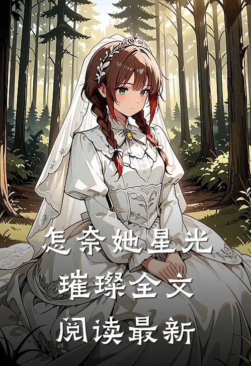 怎奈她星光璀璨全文阅读最新版