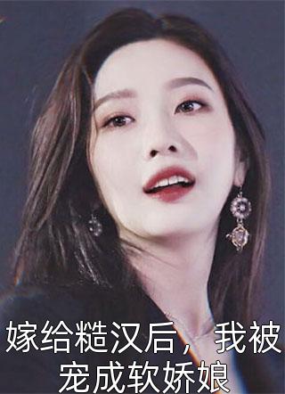替丈夫顶罪三年，出狱那天他办婚礼全文免费