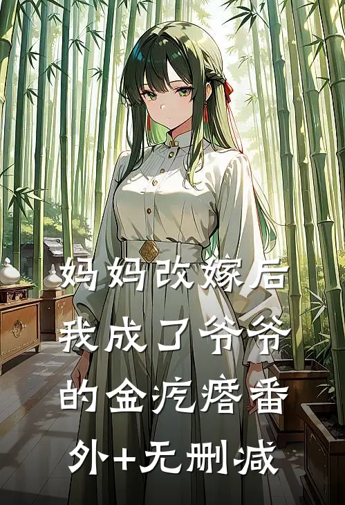 妈妈改嫁后，我成了爷爷的金疙瘩番外+无删减