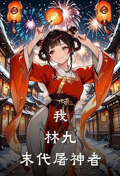 我，林九，末代屠神者