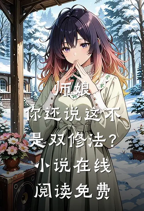 师娘,你还说这不是双修法?在线阅读免费全文