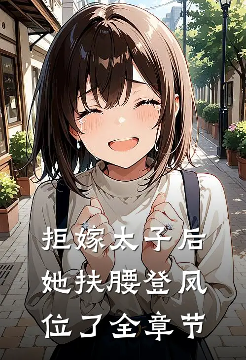 拒嫁太子后,她扶腰登凤位了全章节阅读
