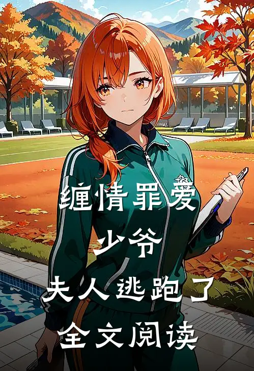 缠情罪爱少爷,夫人逃跑了全文阅读免费