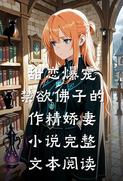 甜恋爆宠：禁欲佛子的作精娇妻小说完整文本阅读