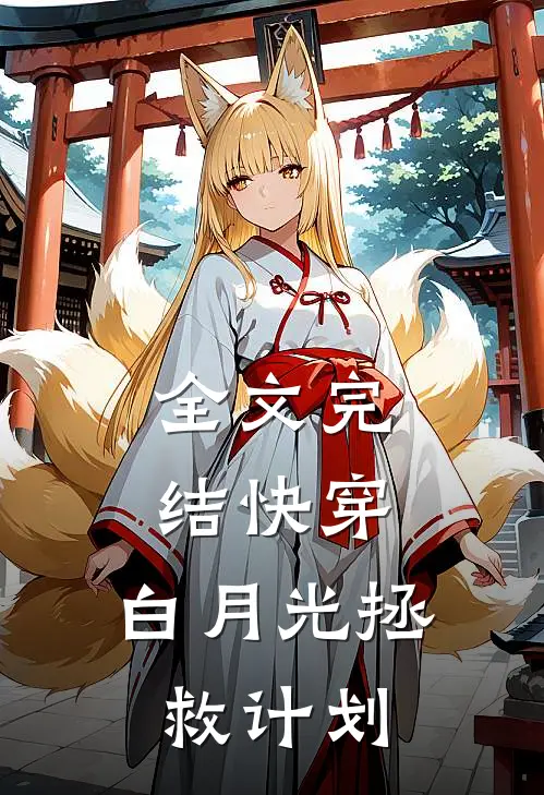 全文完结快穿白月光拯救计划百度
