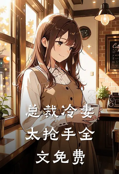 总裁冷妻太抢手全文免费
