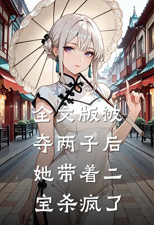 全文版被夺两子后,她带着二宝杀疯了